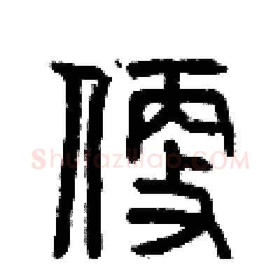 便硬笔篆书写法,摘自曾庆福硬笔书法字帖