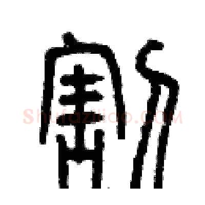 割硬笔篆书写法,摘自曾庆福硬笔书法字帖
