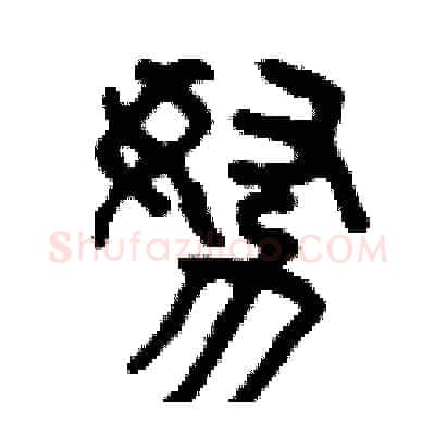 努硬笔篆书写法,摘自曾庆福硬笔书法字帖