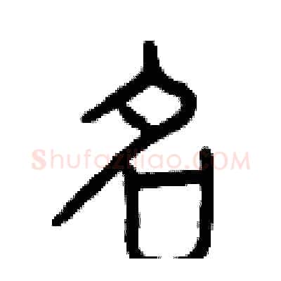 名硬笔篆书写法,摘自曾庆福硬笔书法字帖