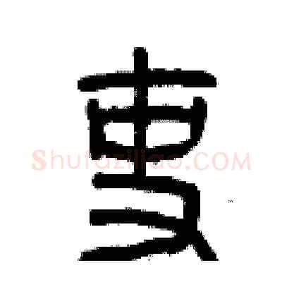 吏硬笔篆书写法,摘自曾庆福硬笔书法字帖