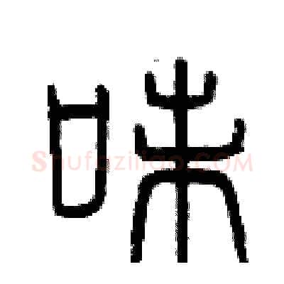 味硬笔篆书写法,摘自曾庆福硬笔书法字帖