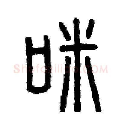 咪硬笔篆书写法,摘自曾庆福硬笔书法字帖