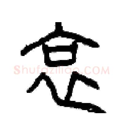 哀硬笔篆书写法,摘自曾庆福硬笔书法字帖