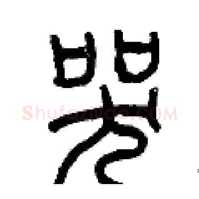 哭硬笔篆书写法,摘自曾庆福硬笔书法字帖