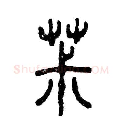 菽硬笔篆书写法,摘自张恒成硬笔书法字帖