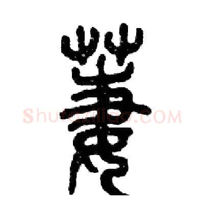 萋硬笔篆书写法,摘自张恒成硬笔书法字帖