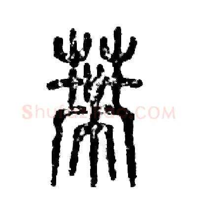 蒂硬笔篆书写法,摘自张恒成硬笔书法字帖