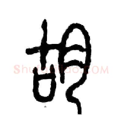 蝴硬笔篆书写法,摘自张恒成硬笔书法字帖
