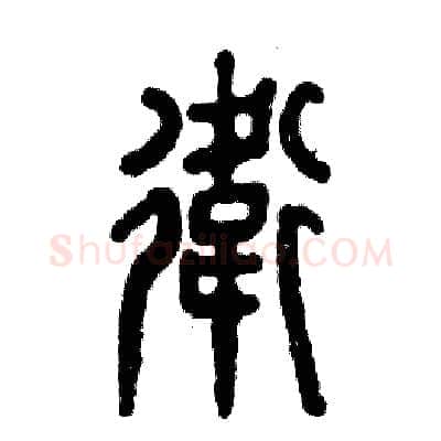 衛硬笔篆书写法,摘自张恒成硬笔书法字帖