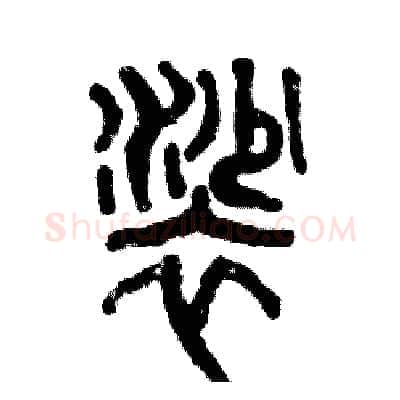 裟硬笔篆书写法,摘自张恒成硬笔书法字帖
