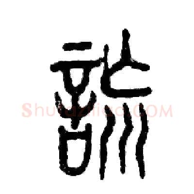 谎硬笔篆书写法,摘自张恒成硬笔书法字帖