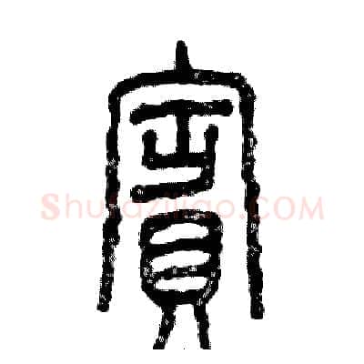 賓硬笔篆书写法,摘自张恒成硬笔书法字帖