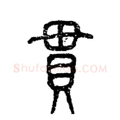 贯硬笔篆书写法,摘自张恒成硬笔书法字帖