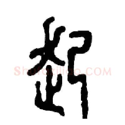 起硬笔篆书写法,摘自张恒成硬笔书法字帖