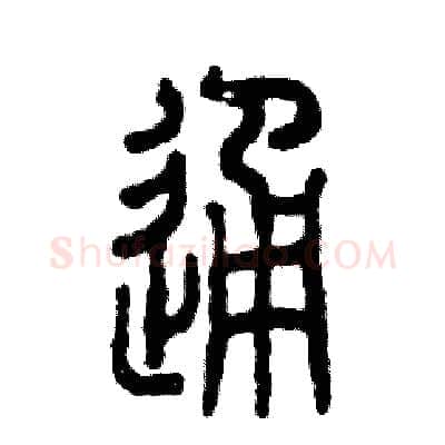 通硬笔篆书写法,摘自张恒成硬笔书法字帖