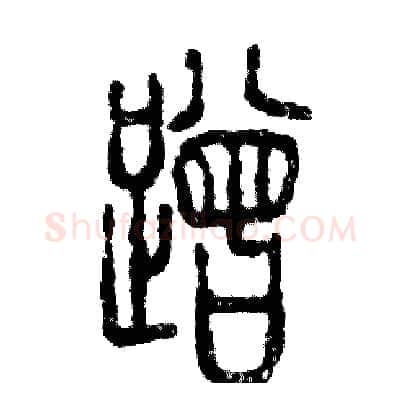 蹭硬笔篆书写法,摘自张恒成硬笔书法字帖