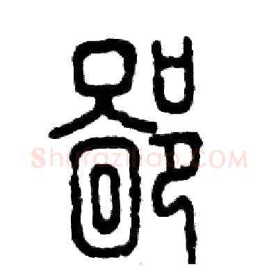 鄙硬笔篆书写法,摘自张恒成硬笔书法字帖