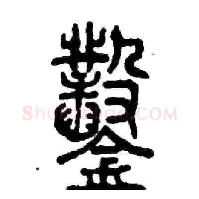 鑿硬笔篆书写法,摘自张恒成硬笔书法字帖