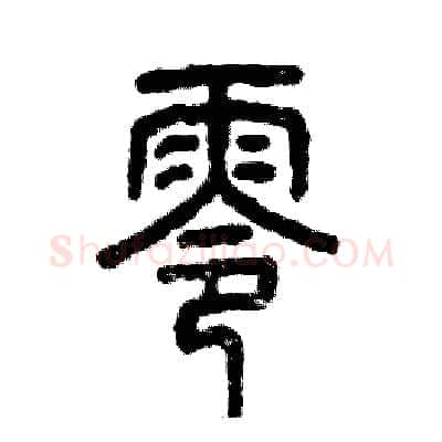 零硬笔篆书写法,摘自张恒成硬笔书法字帖