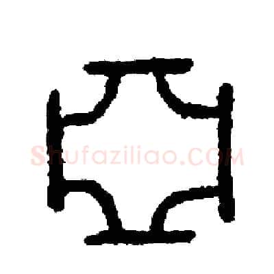 亞硬笔篆书写法,摘自周稚云硬笔书法字帖