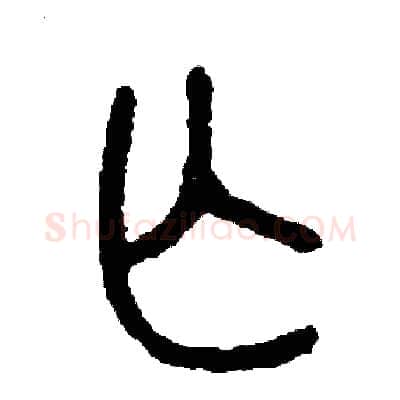 亡硬笔篆书写法,摘自周稚云硬笔书法字帖