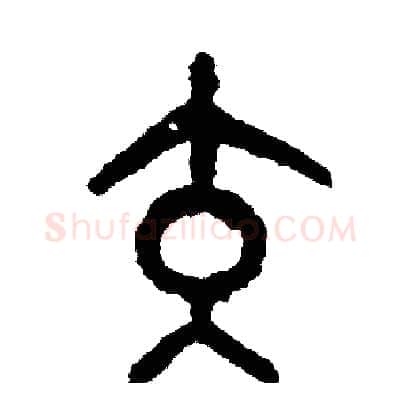 交硬笔篆书写法,摘自周稚云硬笔书法字帖
