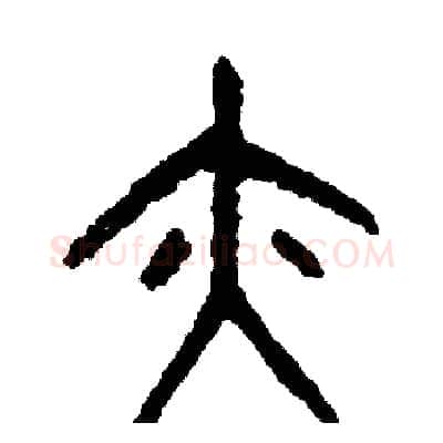 亦硬笔篆书写法,摘自周稚云硬笔书法字帖