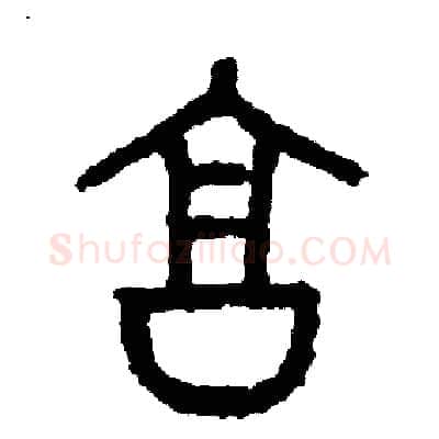 享硬笔篆书写法,摘自周稚云硬笔书法字帖