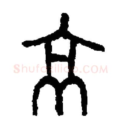 京硬笔篆书写法,摘自周稚云硬笔书法字帖