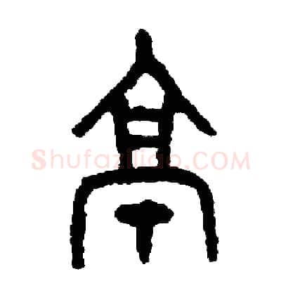 亭硬笔篆书写法,摘自周稚云硬笔书法字帖