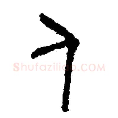 人硬笔篆书写法,摘自周稚云硬笔书法字帖