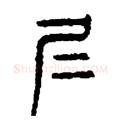 仁硬笔篆书写法,摘自周稚云硬笔书法字帖