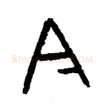 今硬笔篆书写法,摘自周稚云硬笔书法字帖