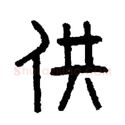 供硬笔篆书写法,摘自周稚云硬笔书法字帖