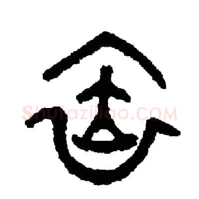 依硬笔篆书写法,摘自周稚云硬笔书法字帖