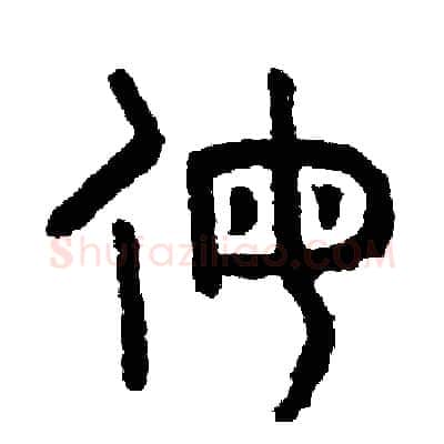 侮硬笔篆书写法,摘自周稚云硬笔书法字帖