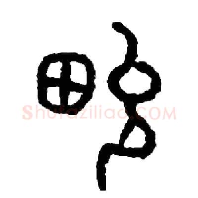 俊硬笔篆书写法,摘自周稚云硬笔书法字帖