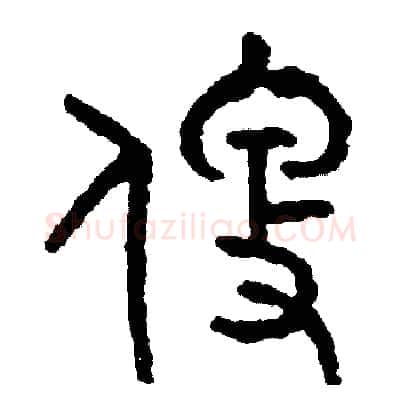 便硬笔篆书写法,摘自周稚云硬笔书法字帖