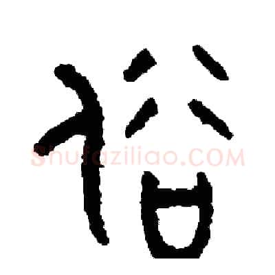 俗硬笔篆书写法,摘自周稚云硬笔书法字帖