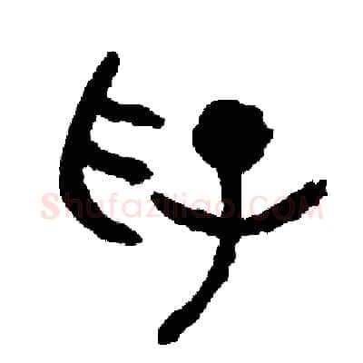 俘硬笔篆书写法,摘自周稚云硬笔书法字帖
