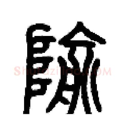 隃硬笔篆书写法,摘自历培坚硬笔书法字帖
