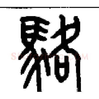 駱硬笔篆书写法,摘自历培坚硬笔书法字帖
