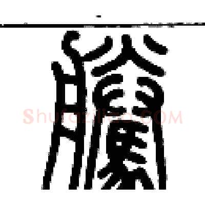 騰硬笔篆书写法,摘自历培坚硬笔书法字帖