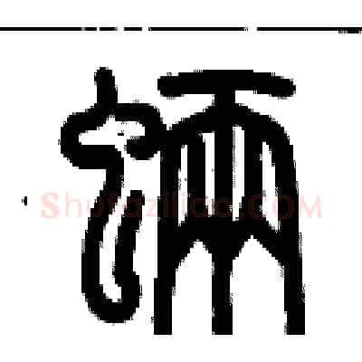 魉硬笔篆书写法,摘自历培坚硬笔书法字帖