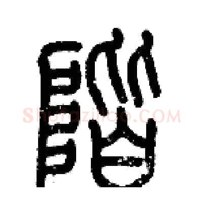 階硬笔篆书写法,摘自历培坚硬笔书法字帖