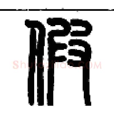 假硬笔篆书写法,摘自历培坚硬笔书法字帖