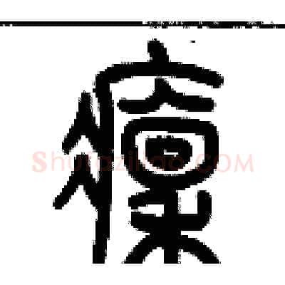 凛硬笔篆书写法,摘自历培坚硬笔书法字帖