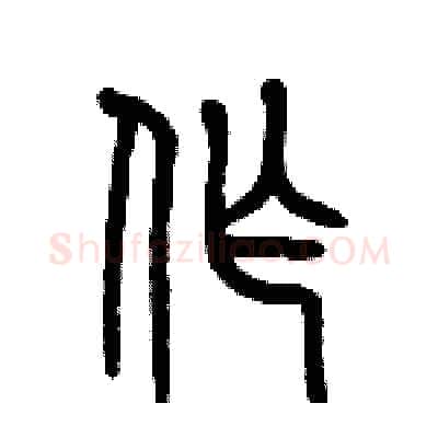 作硬笔篆书写法,摘自历培坚硬笔书法字帖