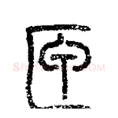 匣硬笔篆书写法,摘自历培坚硬笔书法字帖